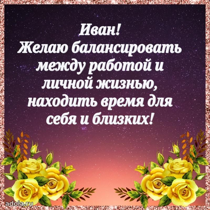 Открытка с пожеланиями Ивану для ватсапа