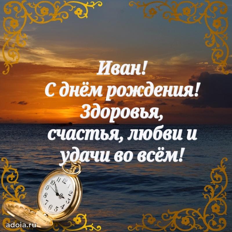 Картинка коллеге Ивану