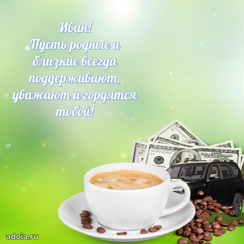 Открытка для ватсап с днем рождения Ивану
