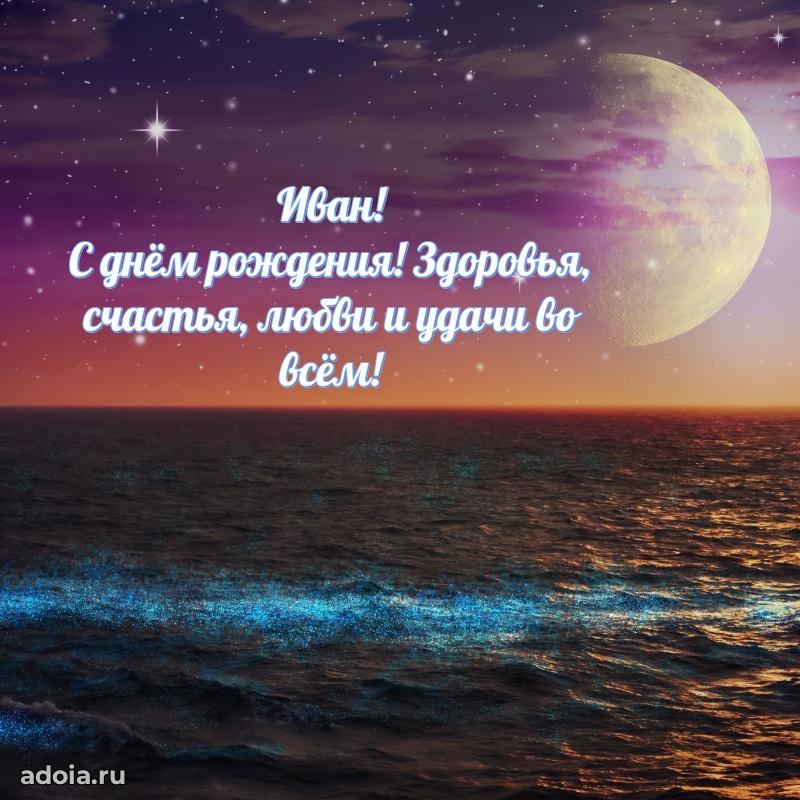 Открытка Ивану праздничная