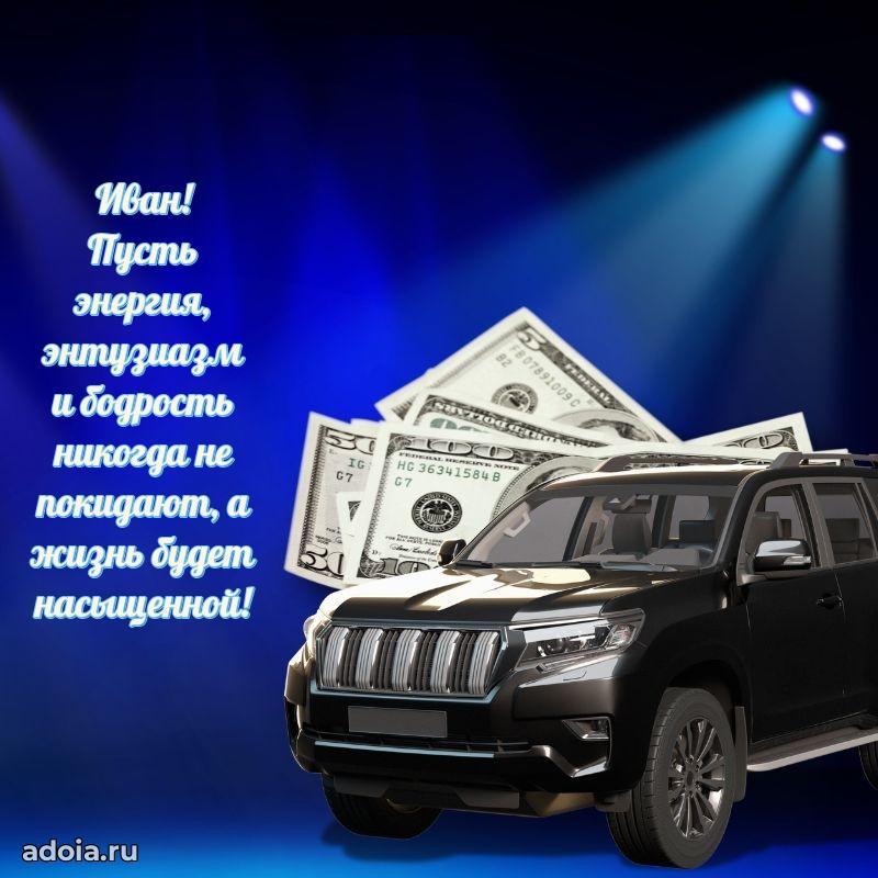 Открытка с пожеланиями Ивану для ватсапа