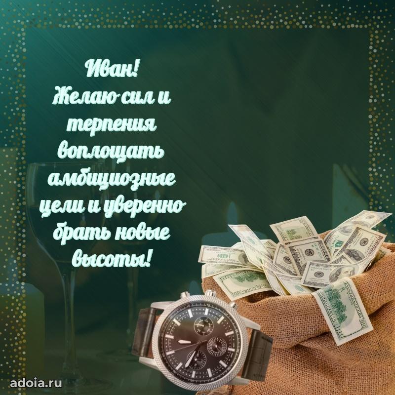 Картинка коллеге Ивану