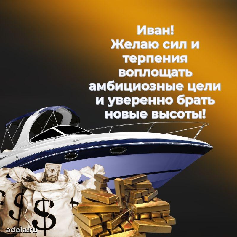 Мерцающая картинка сыну Ивану с днем рождения