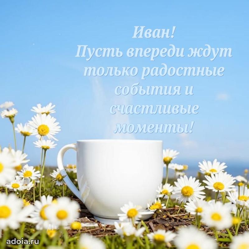 Яркая гифка Ивану с днем рождения