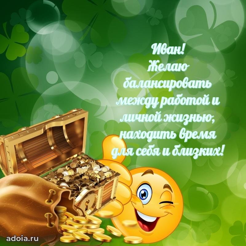 Открытка для ватсап с днем рождения Ивану