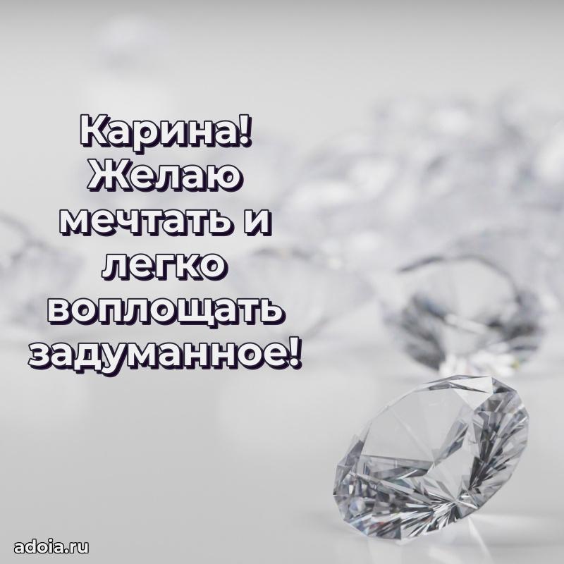 Пожелания маме Карине