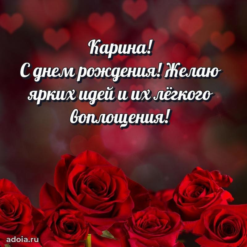 Новые открытки с днем рождения праздничные Карине