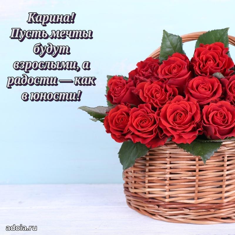Открытка с пожеланиями Карине для ватсапа