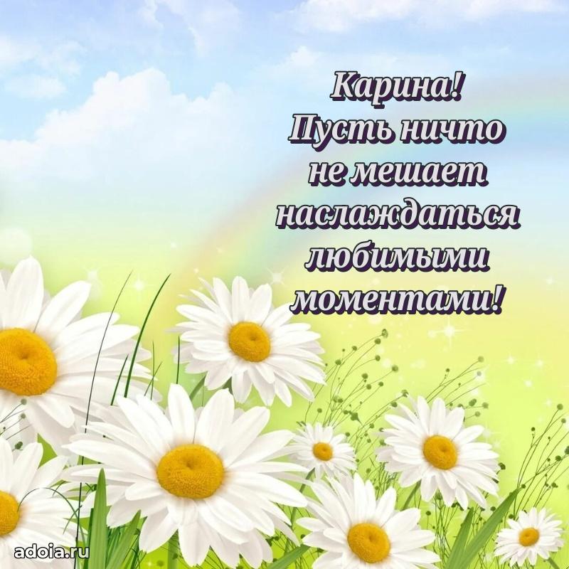 Поздравление женщине Карине