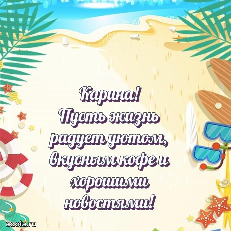 Картинка дочери Карине