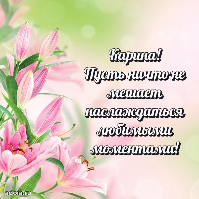Поздравить сестру с др Карине