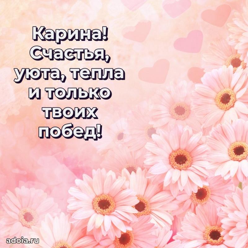 Поздравление женщине Карине