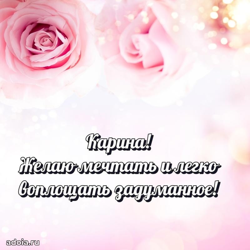 Картинка дочери Карине