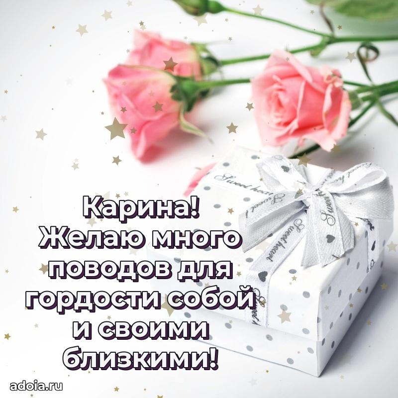 Открытка для ватсап с днем рождения Карине