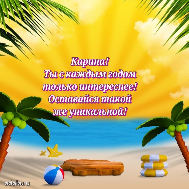 Открытка Карине праздничная