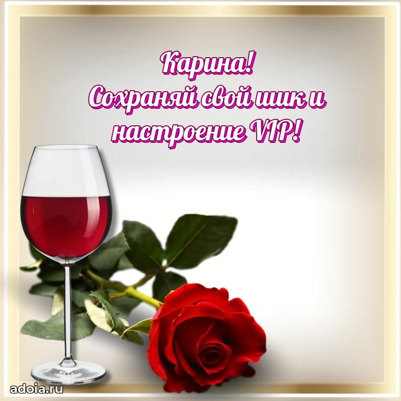Открытка с пожеланиями Карине для ватсапа