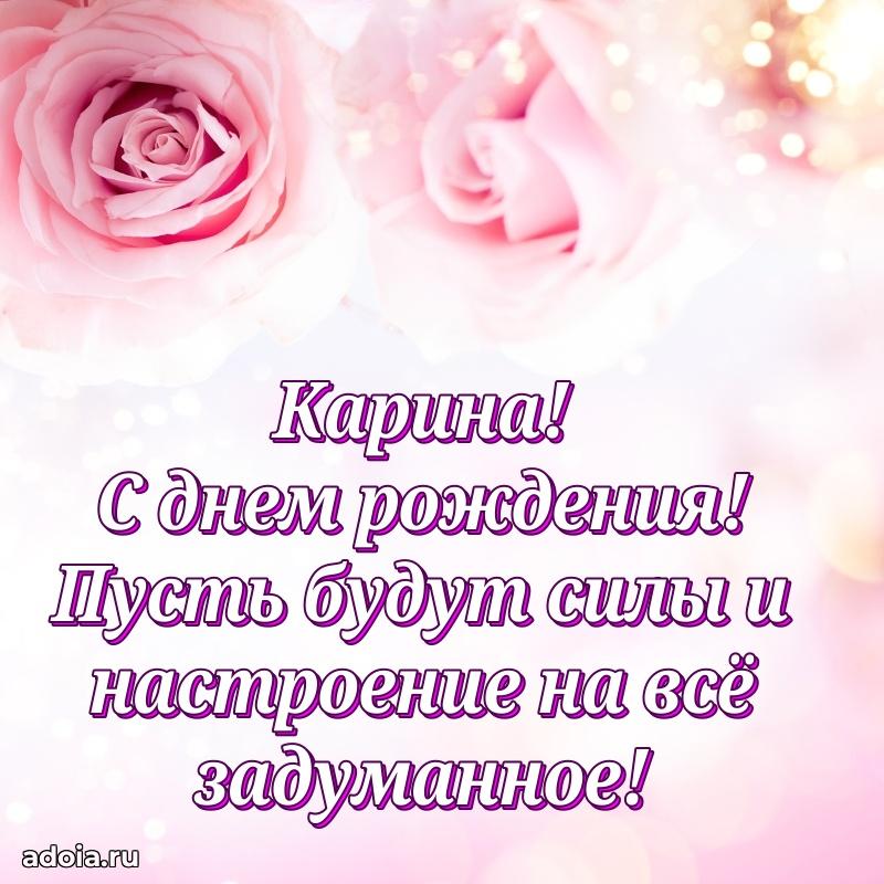 Поздравить подругу с др Карине