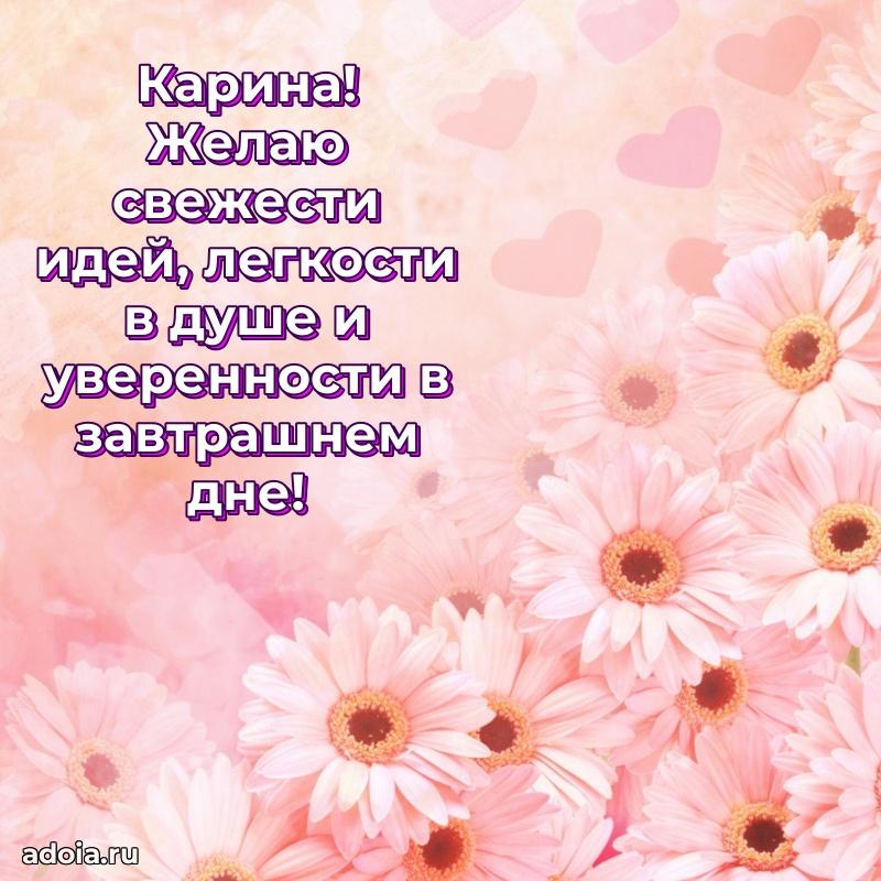 Поздравление женщине Карине