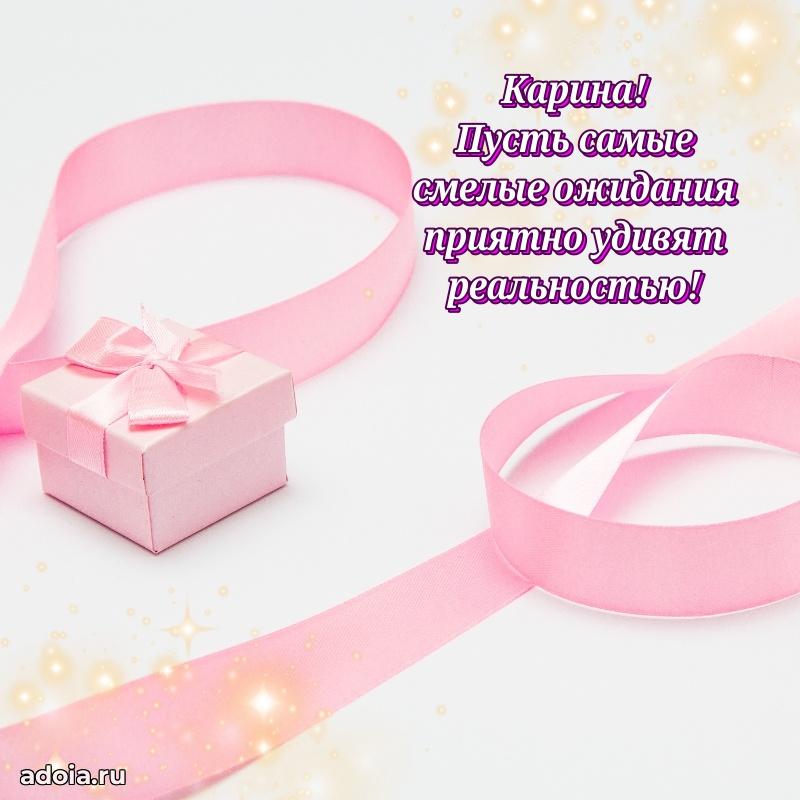 Мерцающая картинка Карине с днем рождения