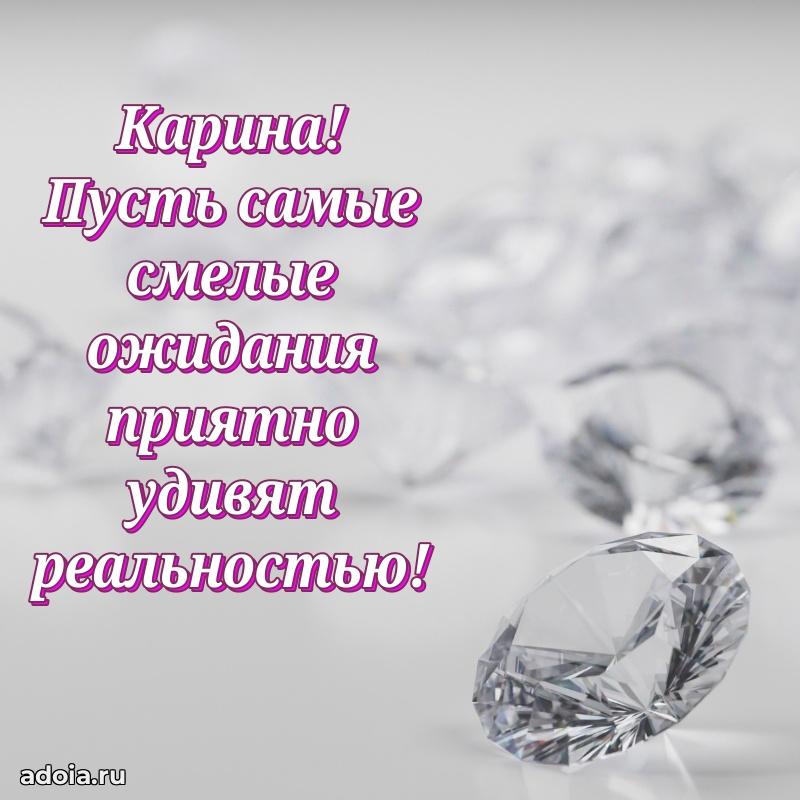 Яркая гифка Карине с днем рождения