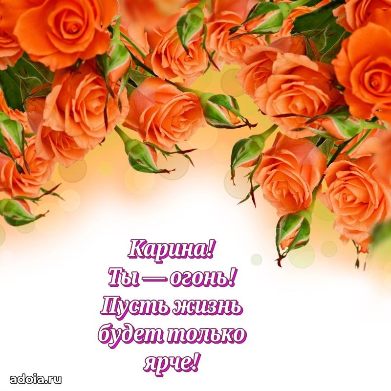 Пожелания маме Карине
