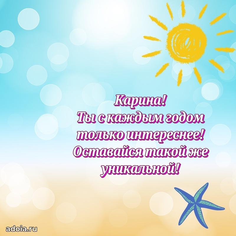 Новые открытки с днем рождения праздничные Карине