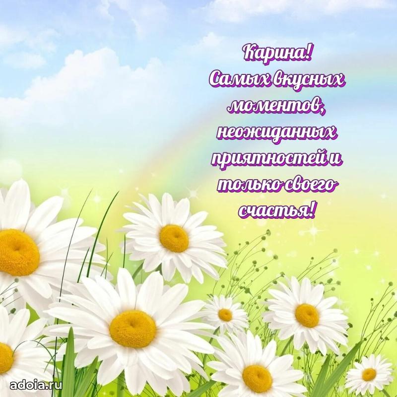 Поздравление Карине праздничные своими словами в прозе