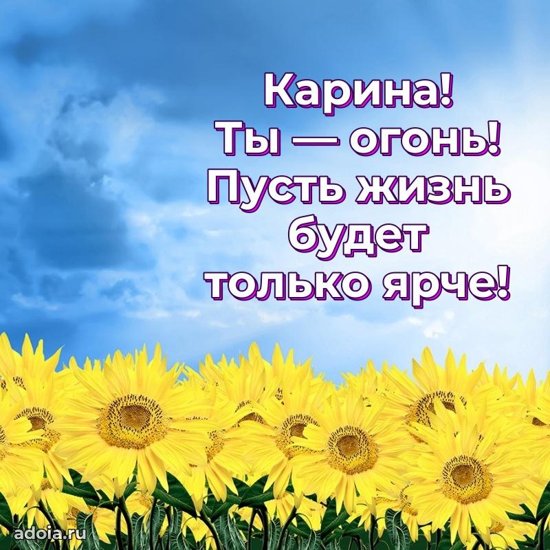Поздравить подругу с др Карине