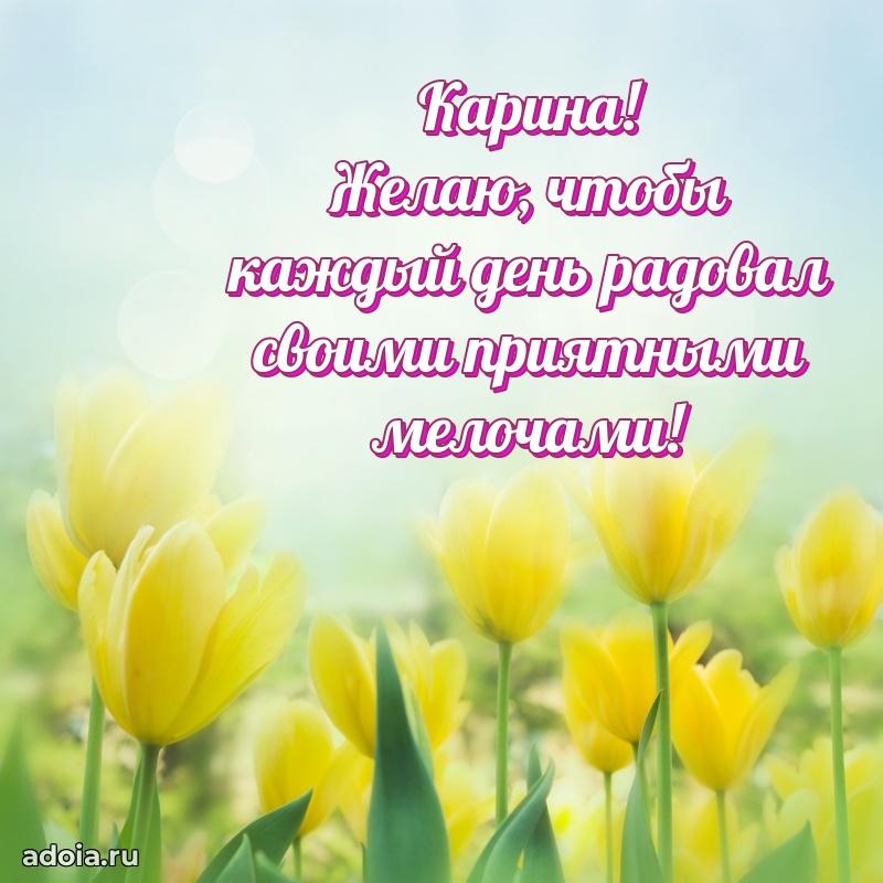 Поздравление женщине Карине