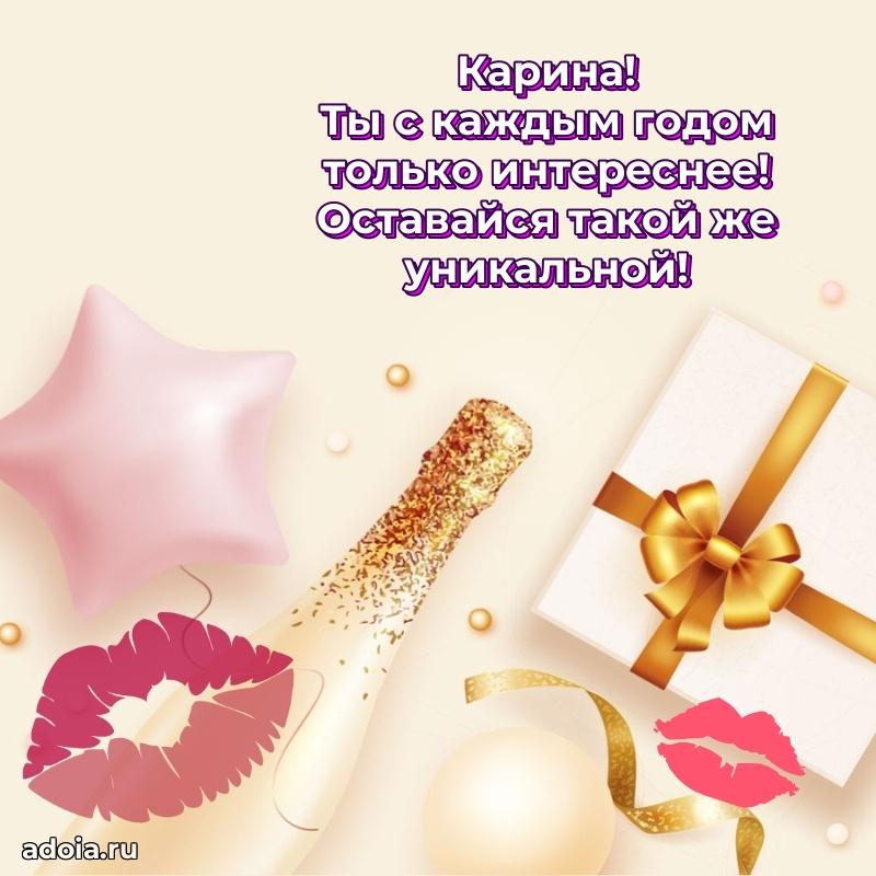 Мерцающая картинка Карине с днем рождения
