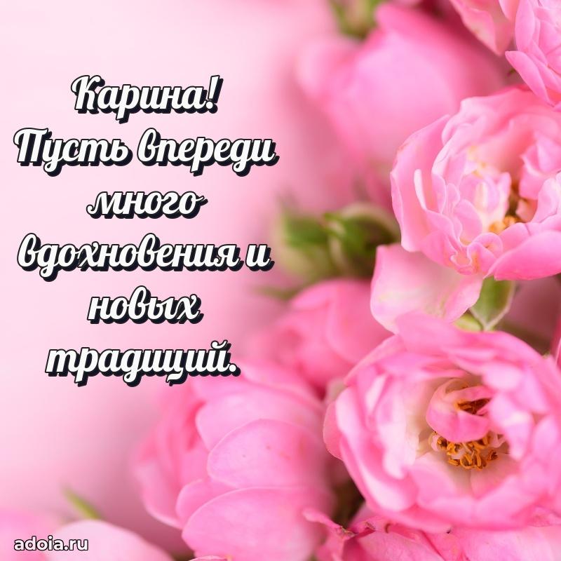 Открытка Карине праздничная