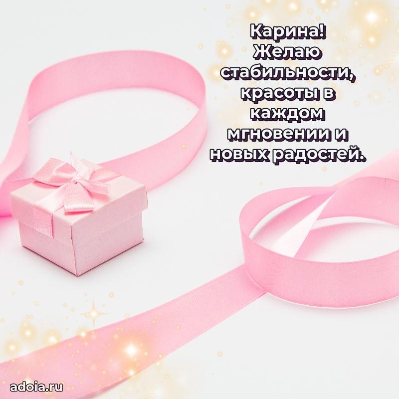 Открытка с пожеланиями Карине для ватсапа