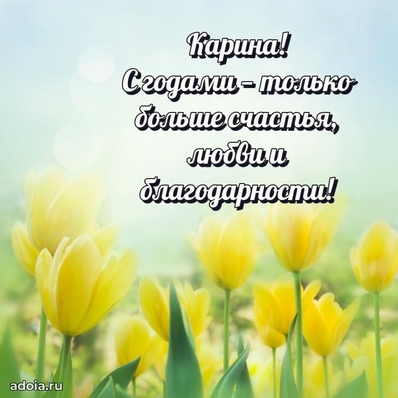 Поздравление женщине Карине