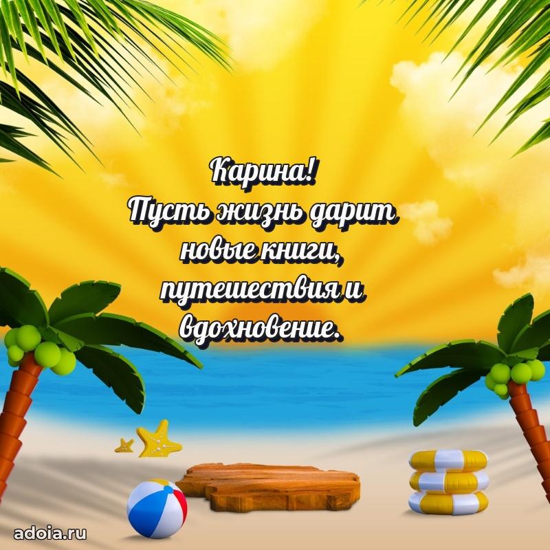 Мерцающая картинка Карине с днем рождения