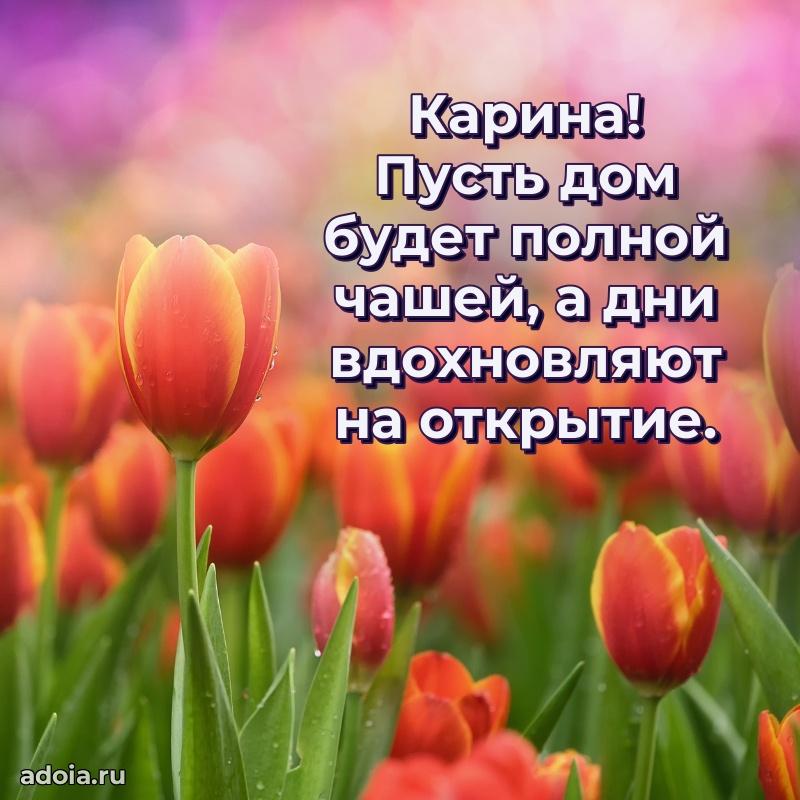 Открытка Карине праздничная