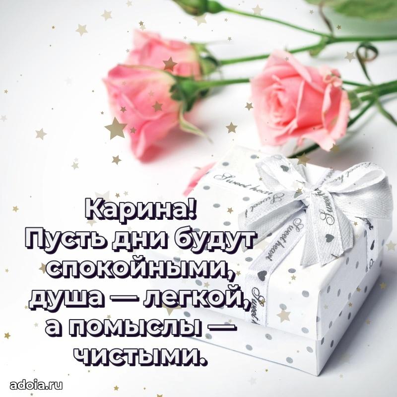 Открытка с пожеланиями Карине для ватсапа