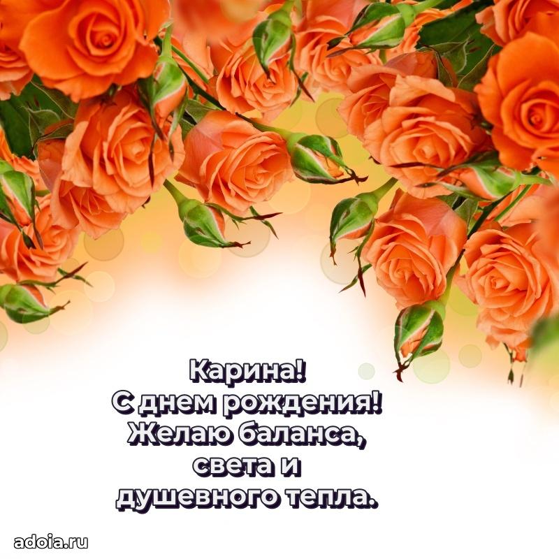 Поздравить подругу с др Карине