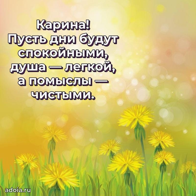 Поздравление женщине Карине