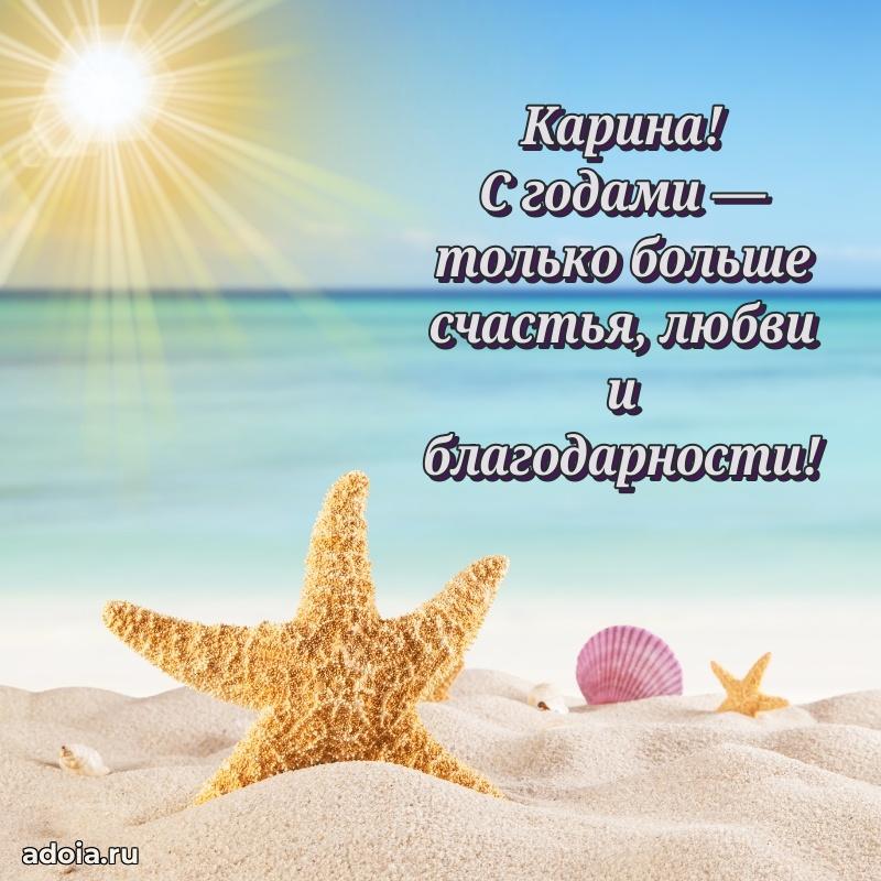 Яркая гифка Карине с днем рождения