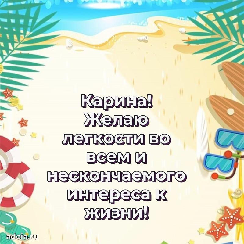 Смешная открытка для ватсап с днем рождения Карине