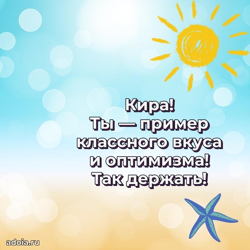 Пожелания маме Кире