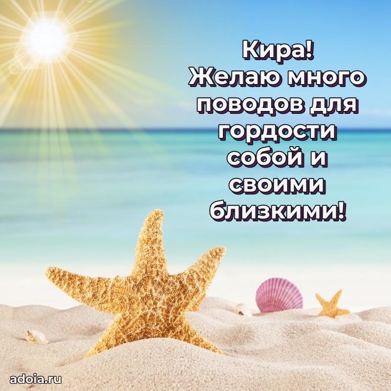 Открытка Кире праздничная