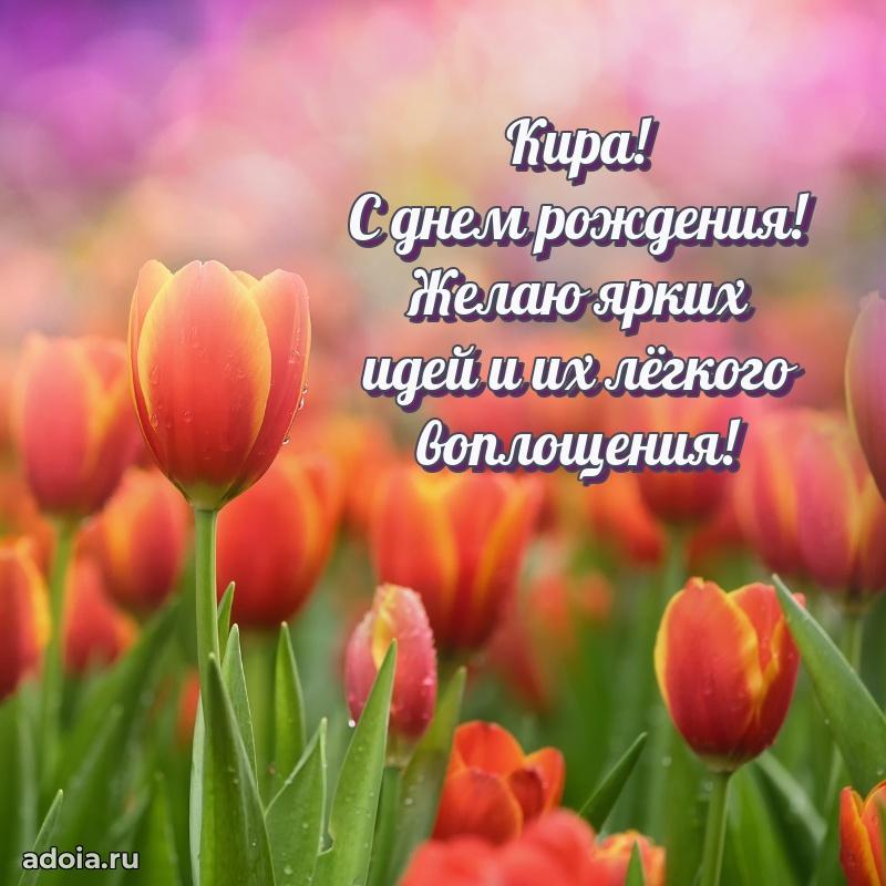 Открытка с пожеланиями Кире для ватсапа