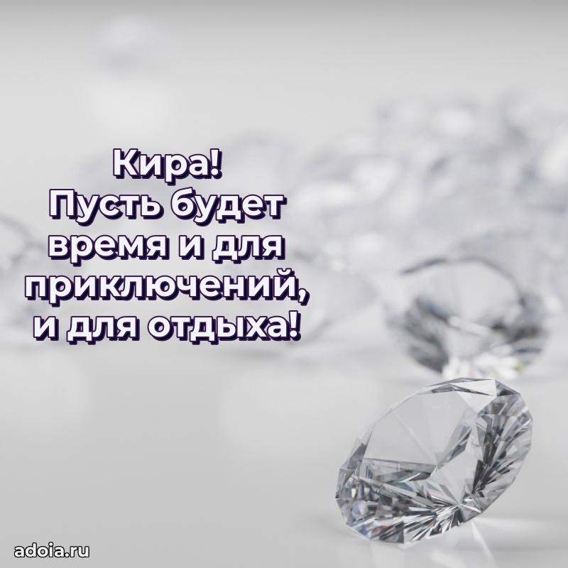 Поздравить сестру с др Кире