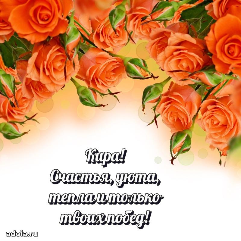 Поздравление женщине Кире
