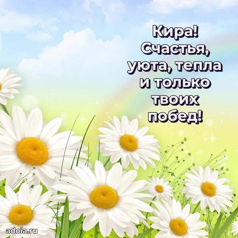 Картинка дочери Кире