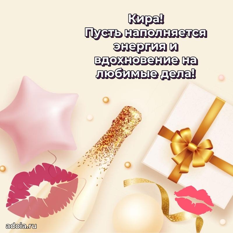 Мерцающая картинка Кире с днем рождения