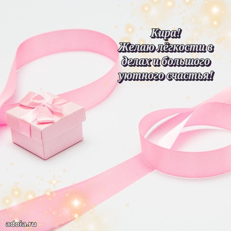 Пожелания маме Кире
