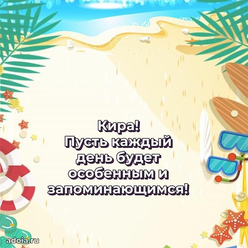 Открытка Кире праздничная