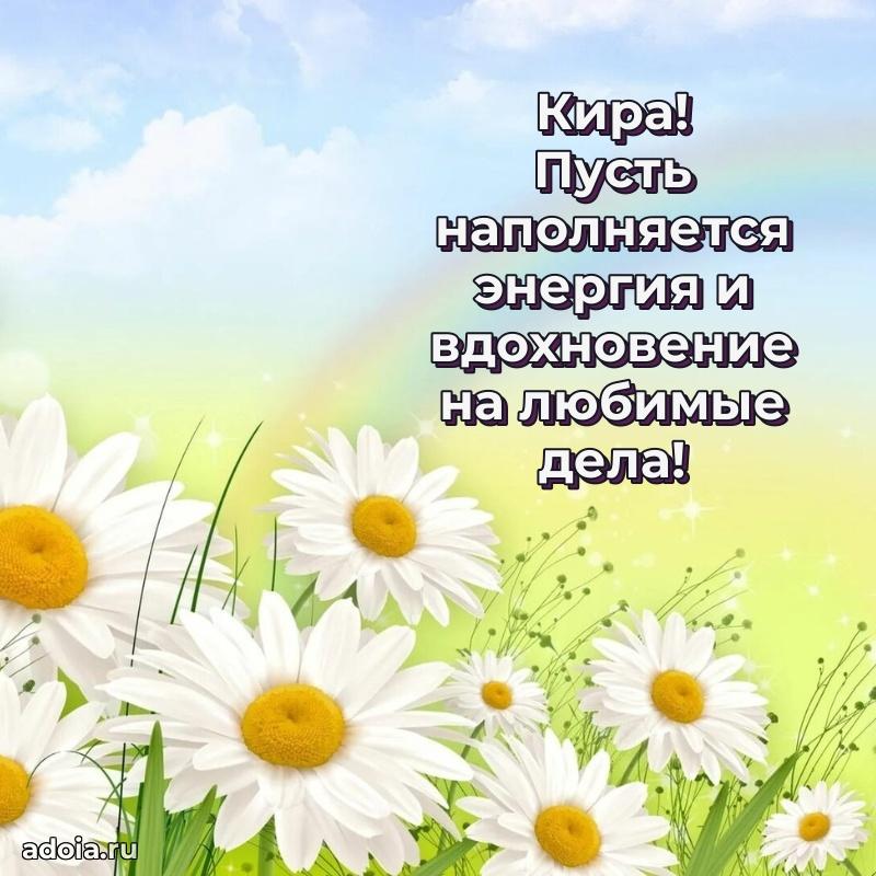 Поздравление женщине Кире